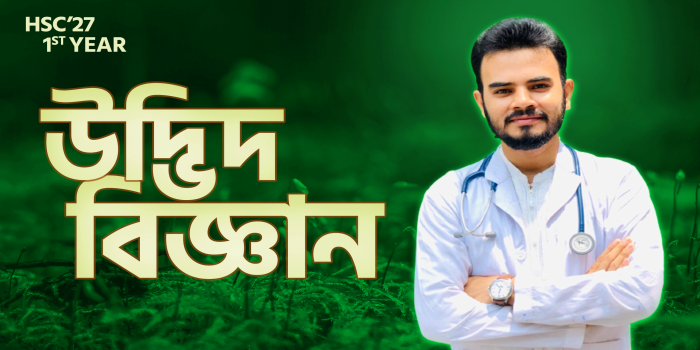 উদ্ভিদ বিজ্ঞান (HSC'27 1st Year)